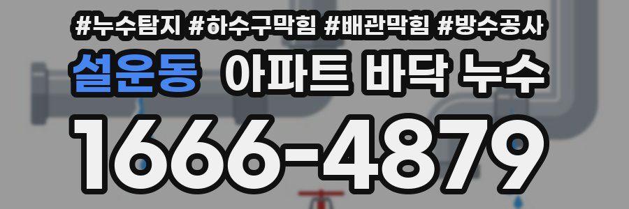 설운동 아파트 바닥 누수