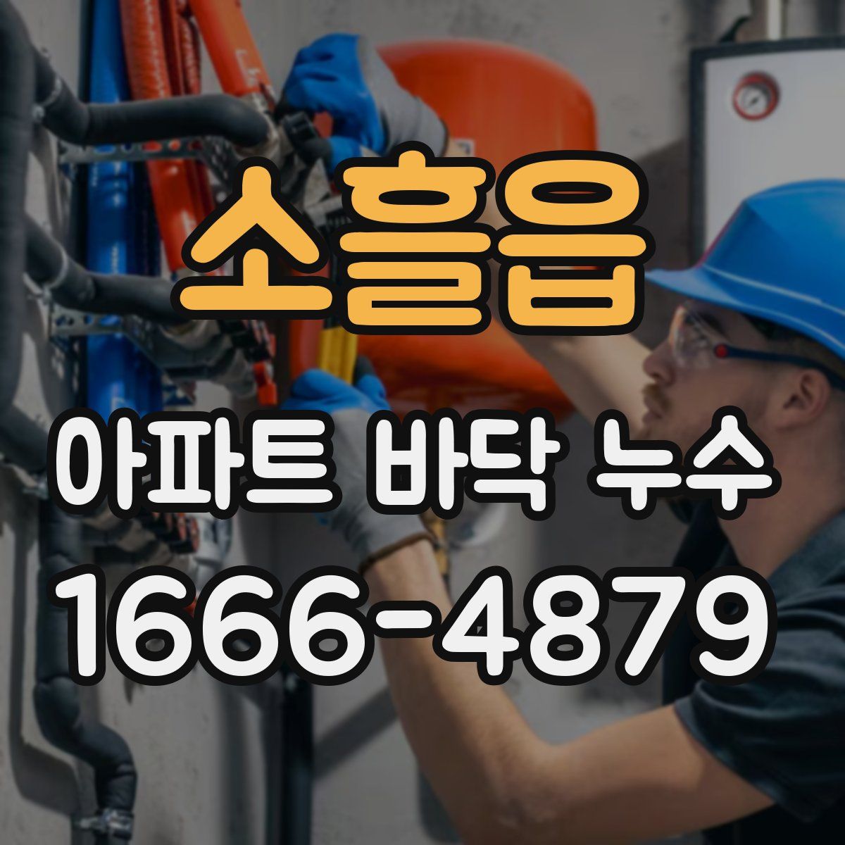 소흘읍 아파트 바닥 누수