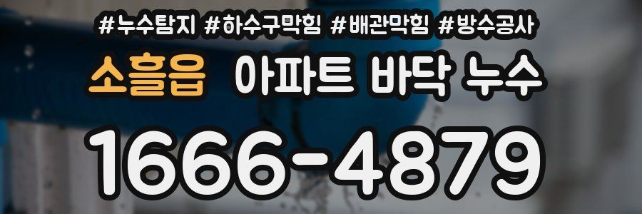 소흘읍 아파트 바닥 누수