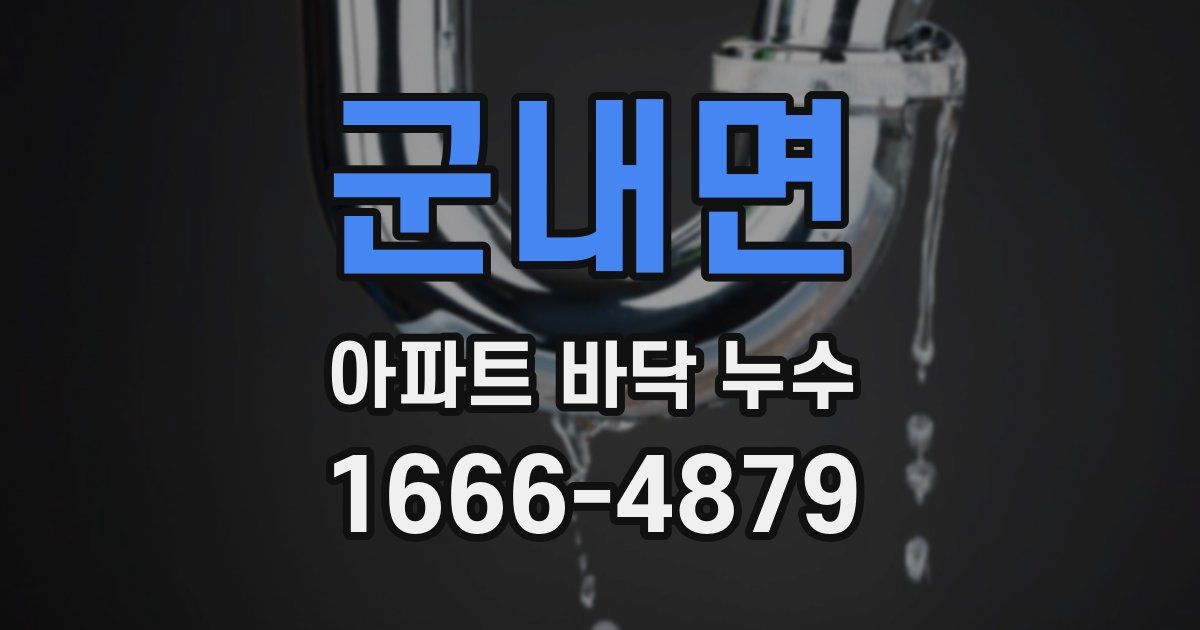 군내면 아파트 바닥 누수