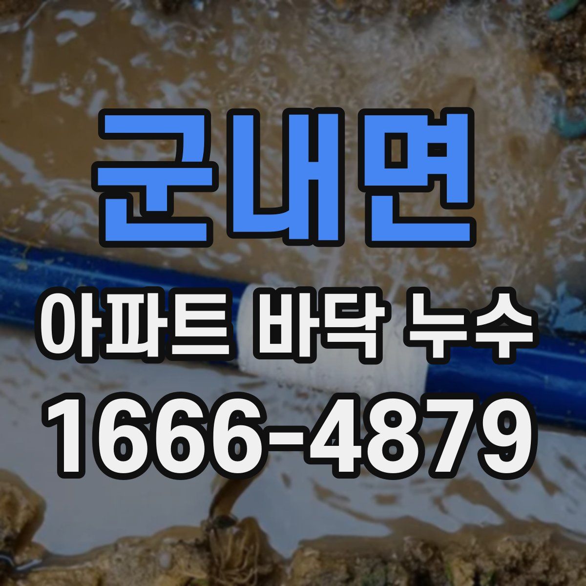 군내면 아파트 바닥 누수
