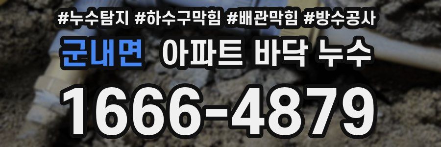 군내면 아파트 바닥 누수