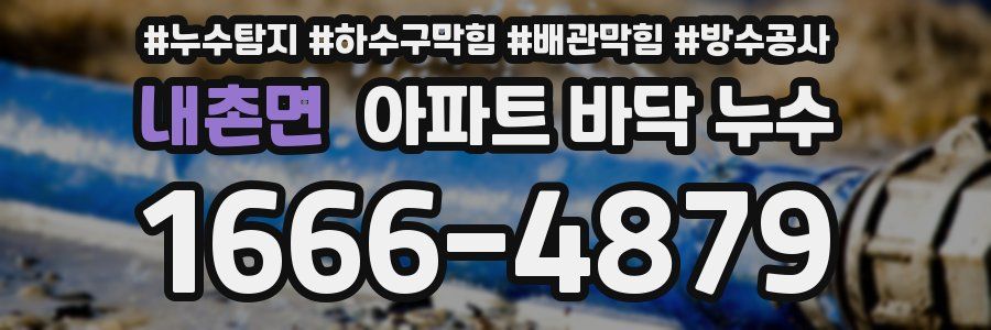 내촌면 아파트 바닥 누수