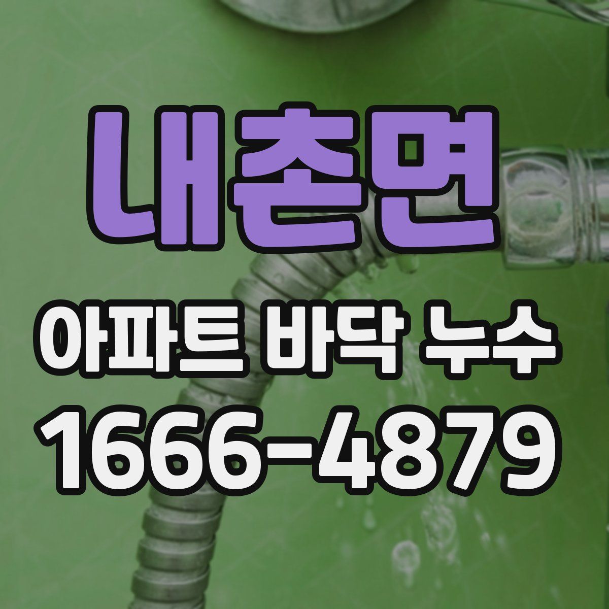 내촌면 아파트 바닥 누수