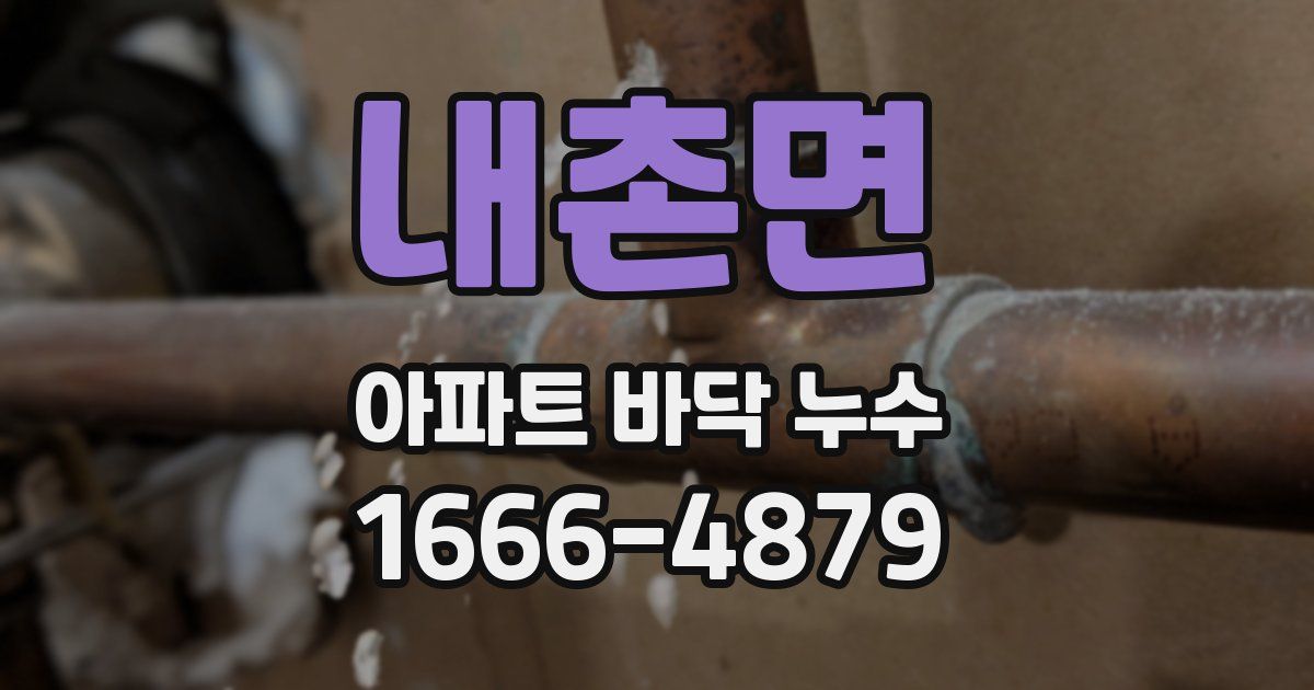 내촌면 아파트 바닥 누수