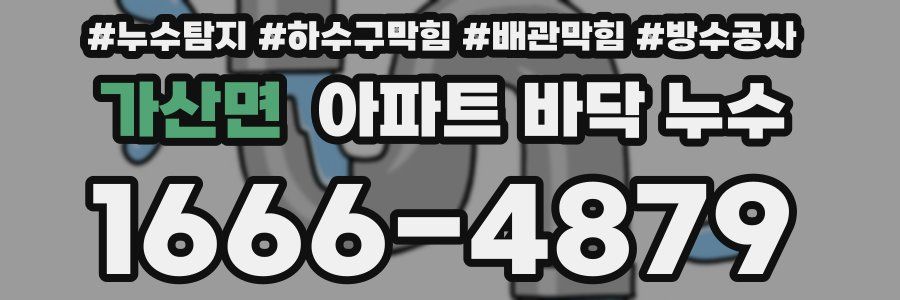 가산면 아파트 바닥 누수