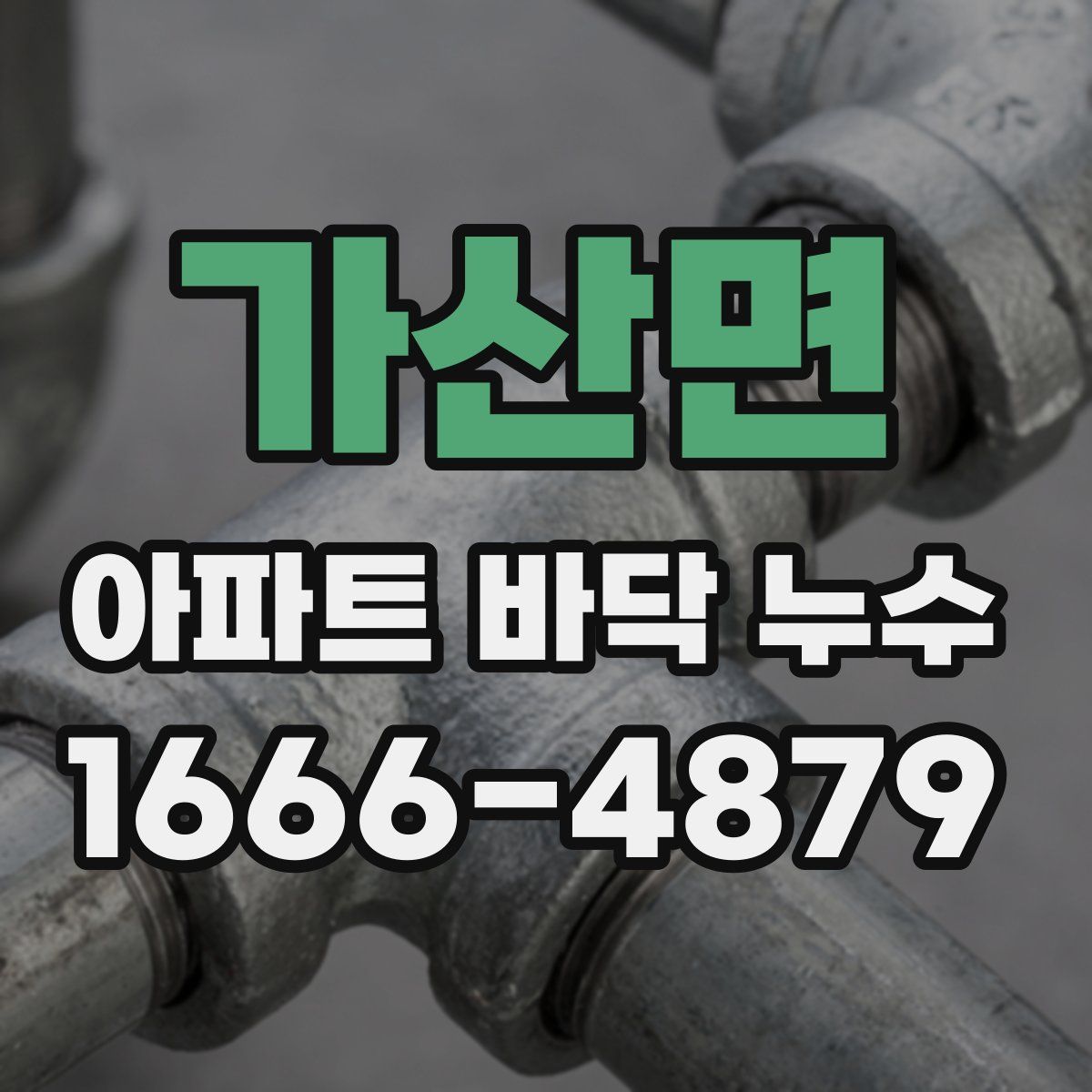가산면 아파트 바닥 누수