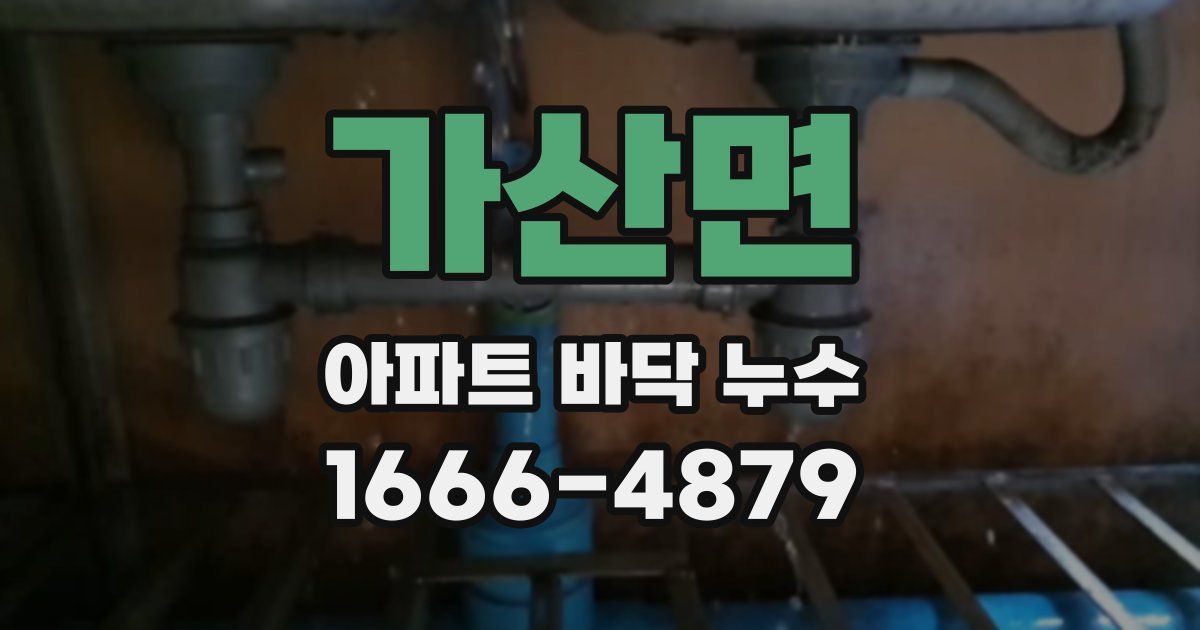 가산면 아파트 바닥 누수