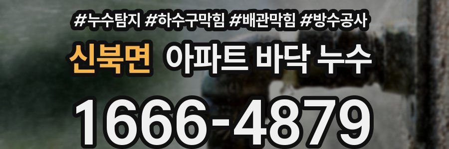 신북면 아파트 바닥 누수