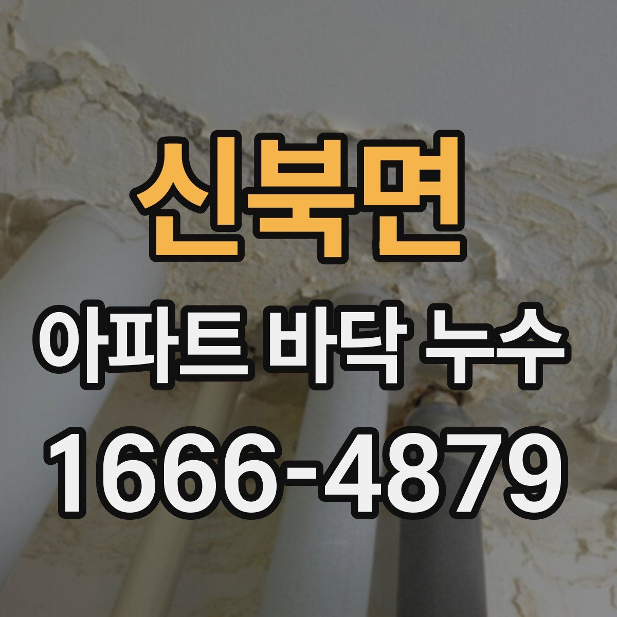 신북면 아파트 바닥 누수