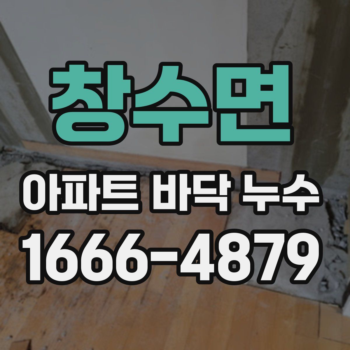 창수면 아파트 바닥 누수