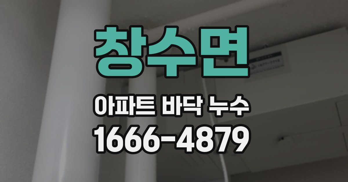 창수면 아파트 바닥 누수