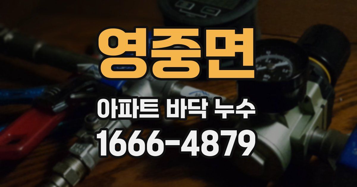 영중면 아파트 바닥 누수