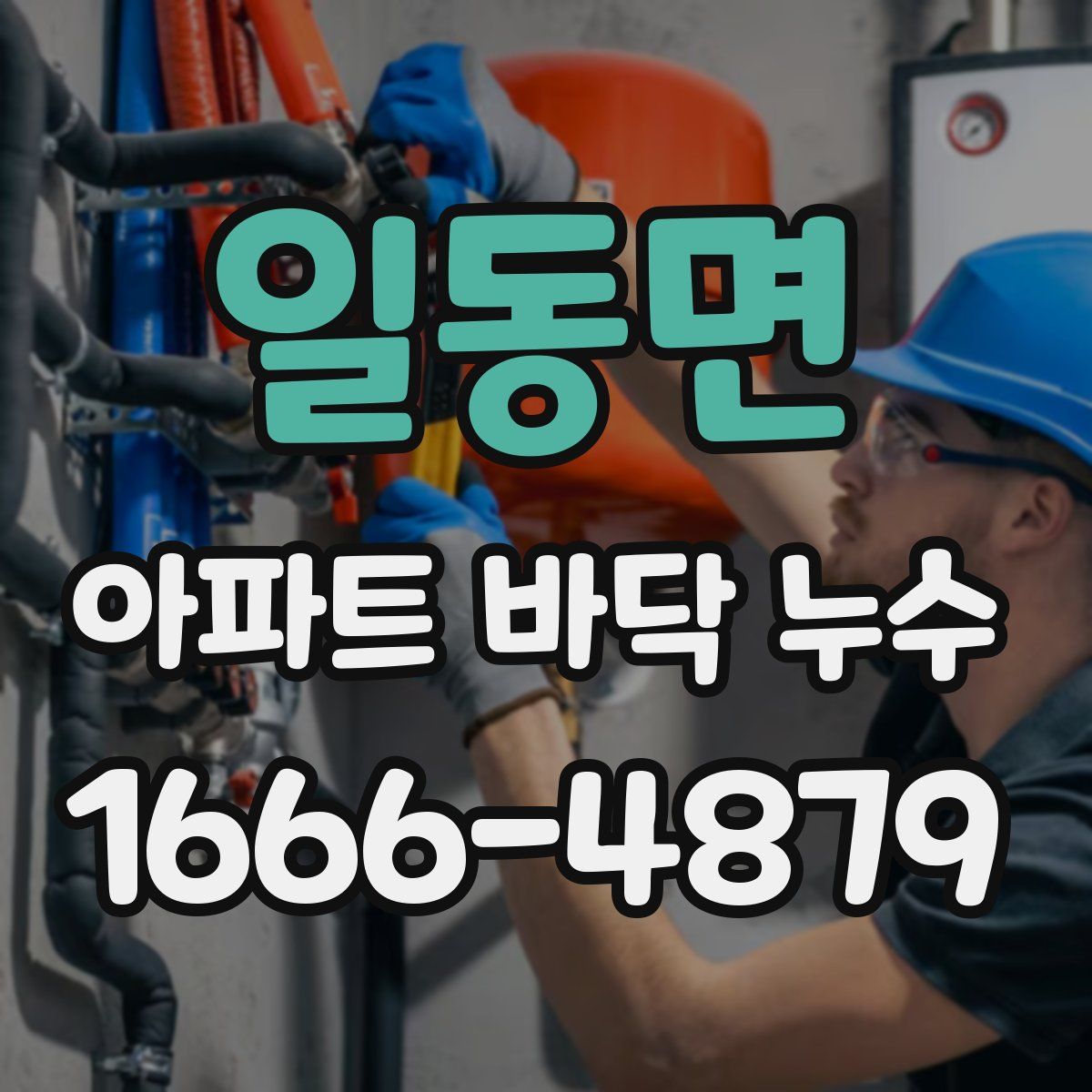 일동면 아파트 바닥 누수