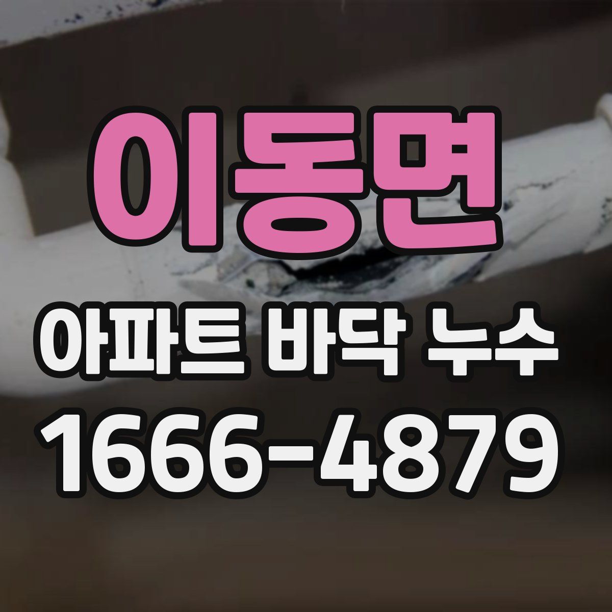 이동면 아파트 바닥 누수