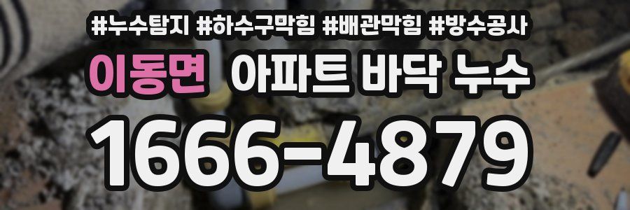 이동면 아파트 바닥 누수