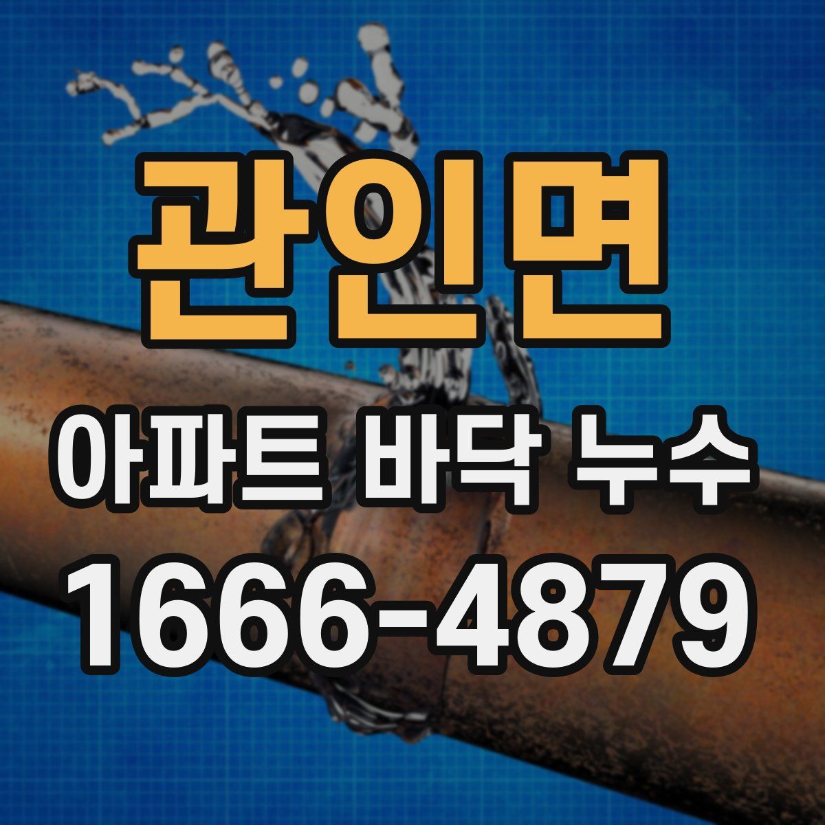 관인면 아파트 바닥 누수