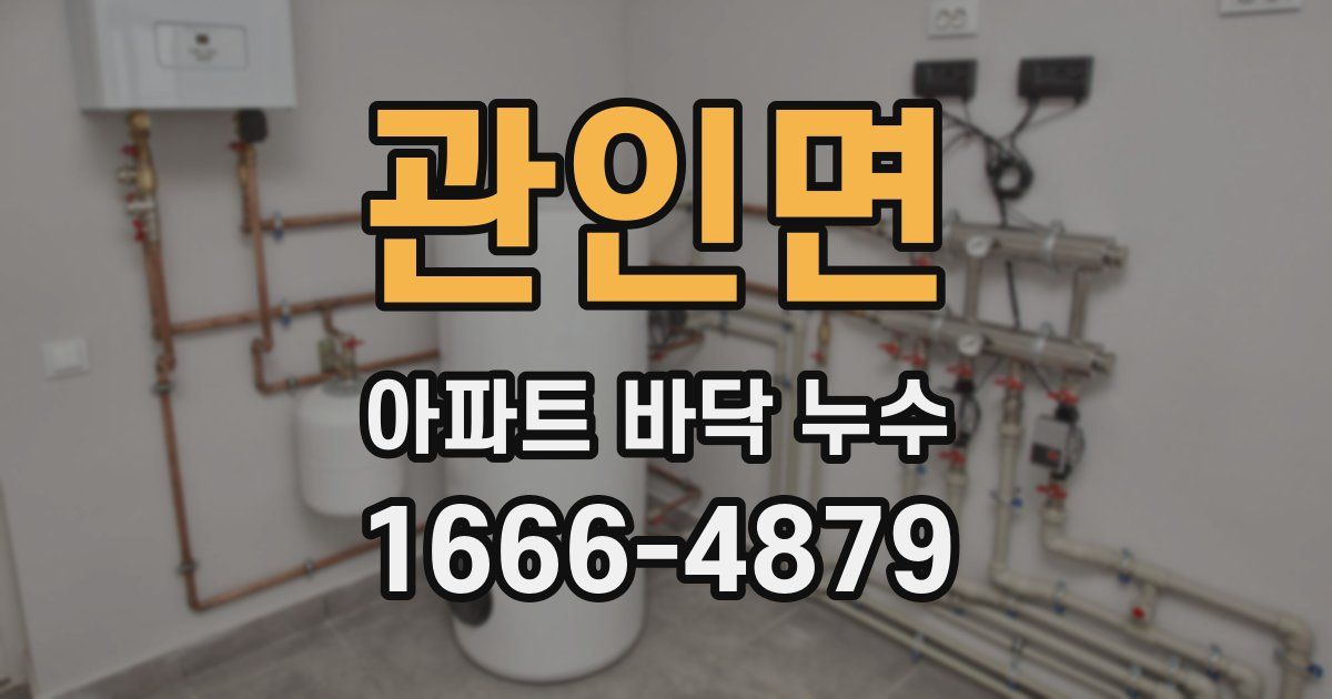 관인면 아파트 바닥 누수