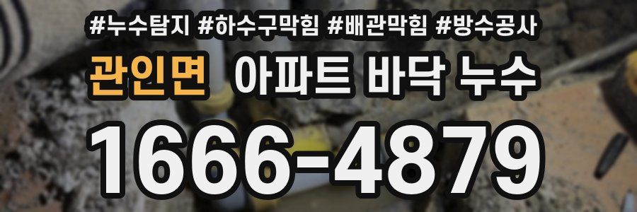 관인면 아파트 바닥 누수