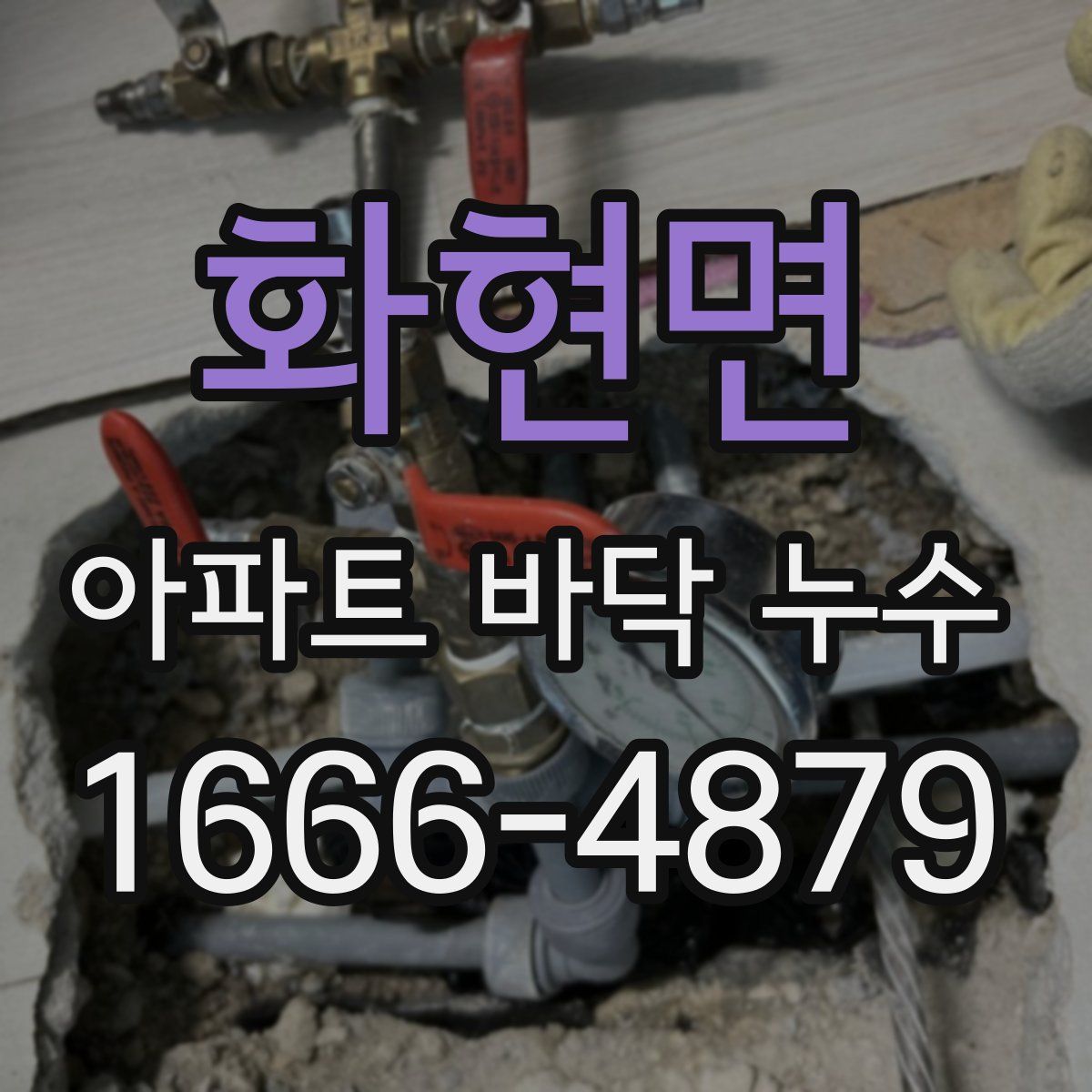 화현면 아파트 바닥 누수