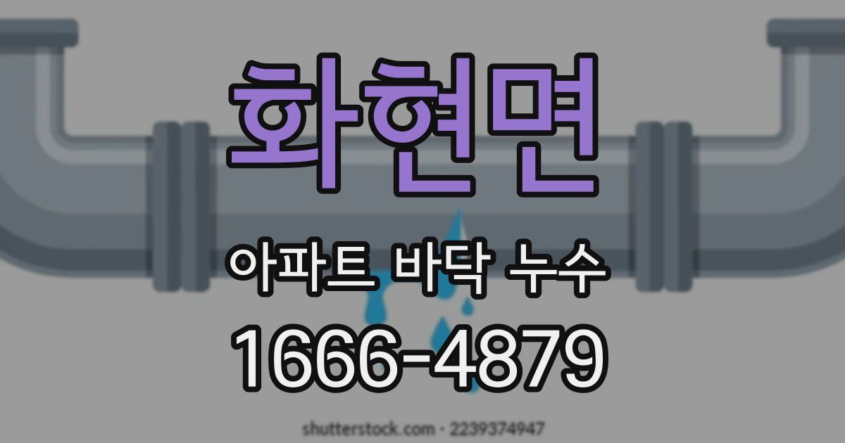 화현면 아파트 바닥 누수