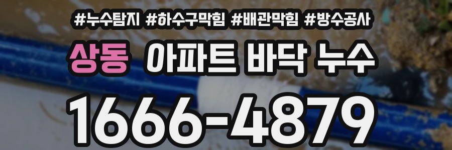 상동 아파트 바닥 누수