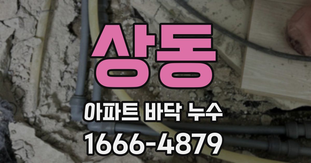 상동 아파트 바닥 누수