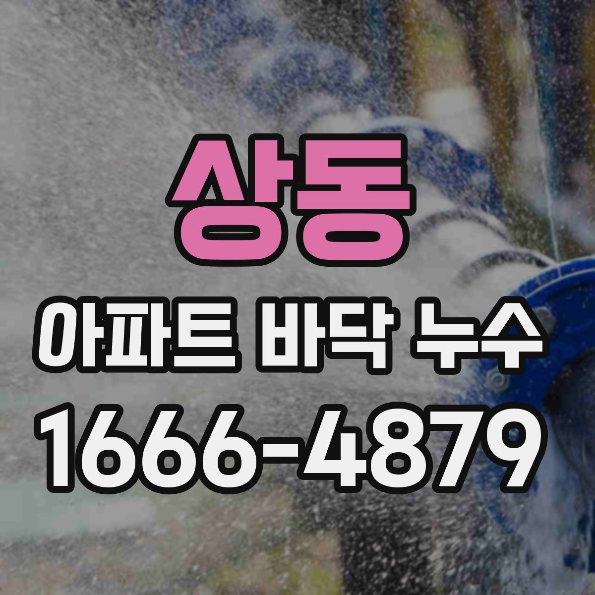 상동 아파트 바닥 누수
