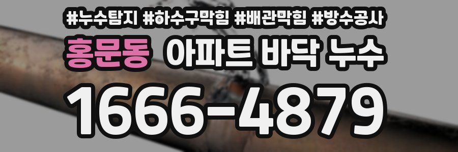 홍문동 아파트 바닥 누수
