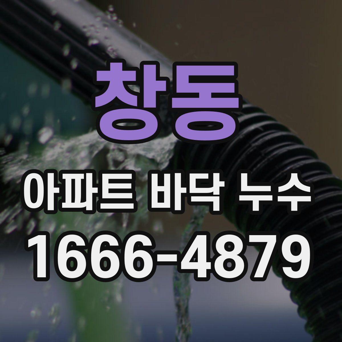 창동 아파트 바닥 누수
