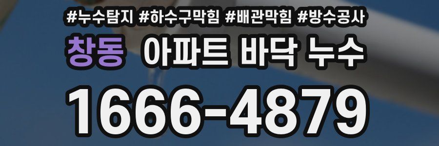 창동 아파트 바닥 누수