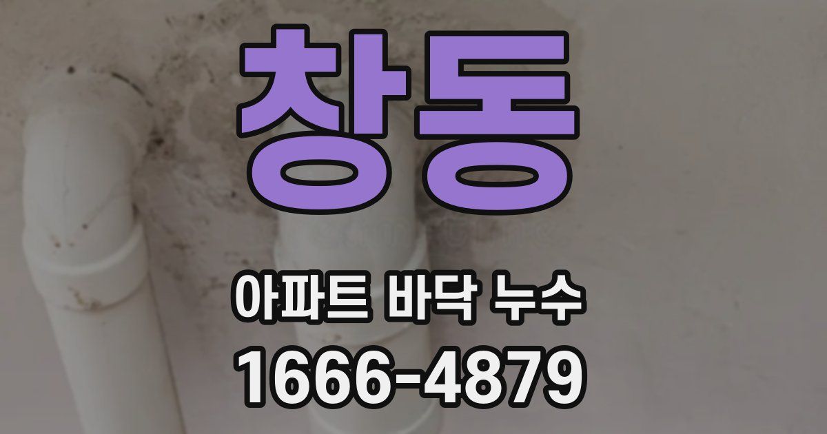 창동 아파트 바닥 누수
