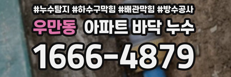 우만동 아파트 바닥 누수