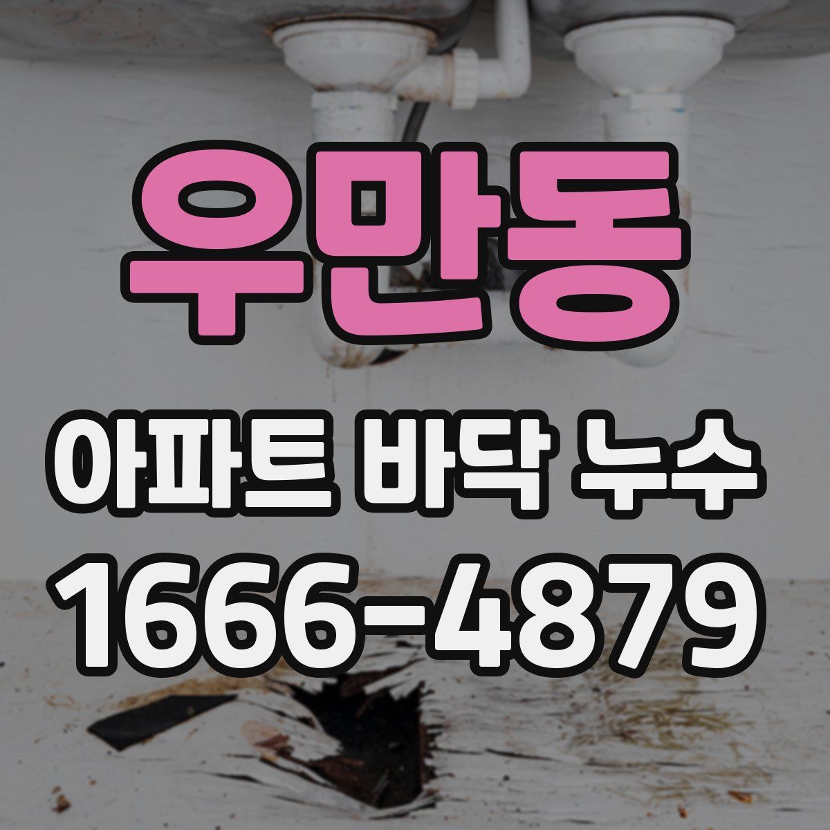 우만동 아파트 바닥 누수