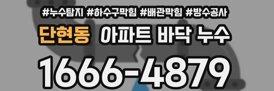 단현동 아파트 바닥 누수