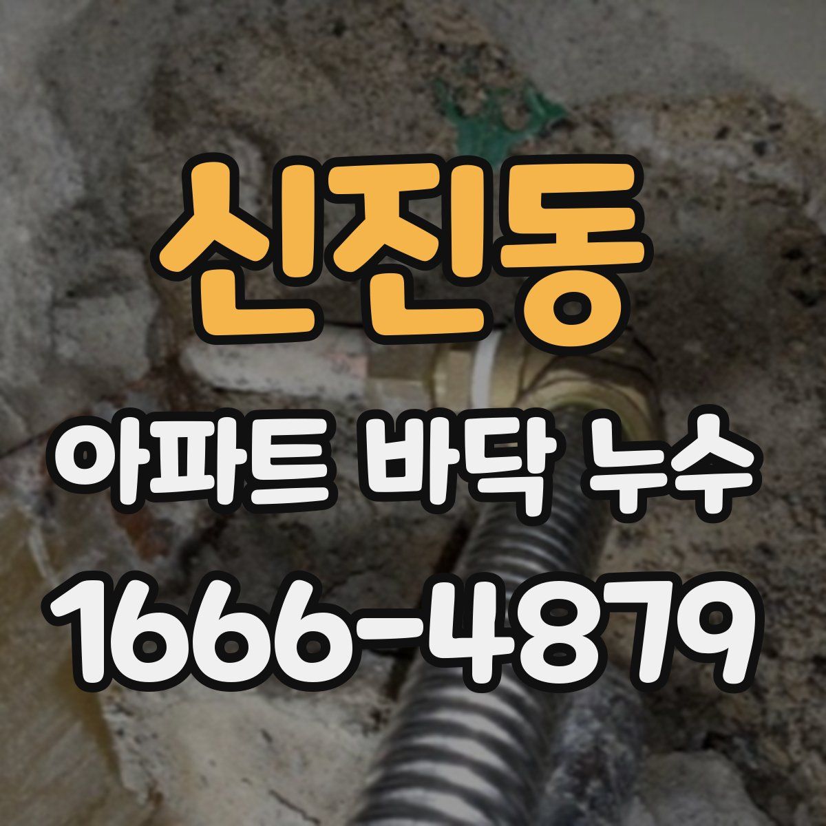 신진동 아파트 바닥 누수