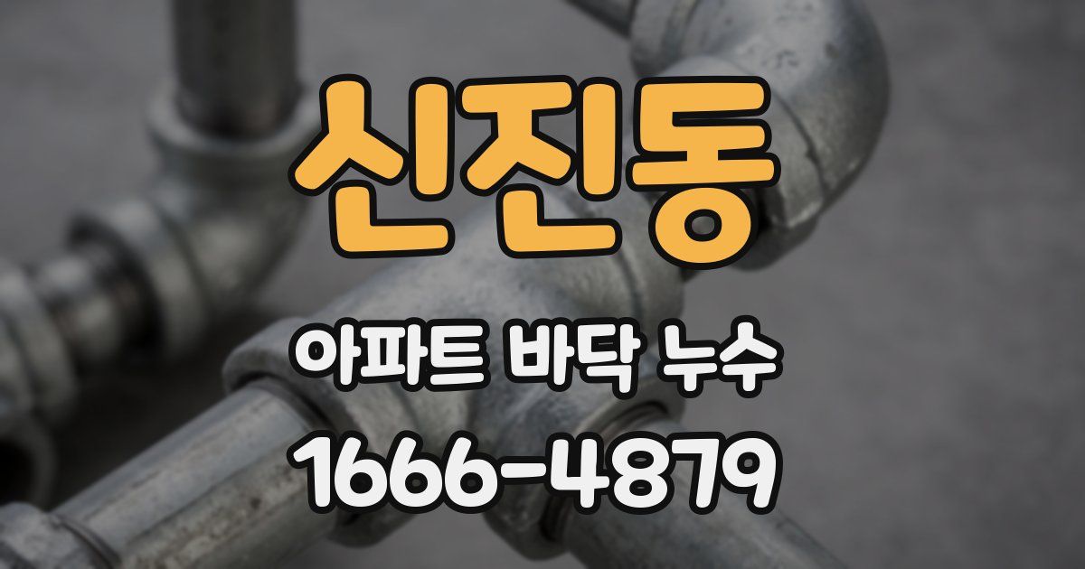 신진동 아파트 바닥 누수