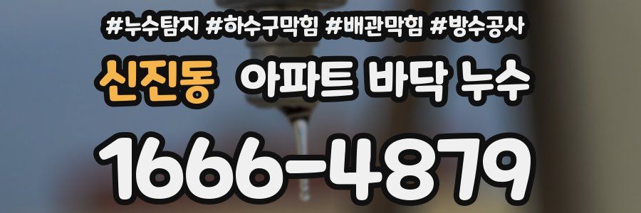 신진동 아파트 바닥 누수