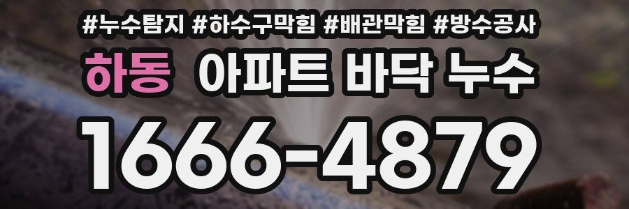 하동 아파트 바닥 누수