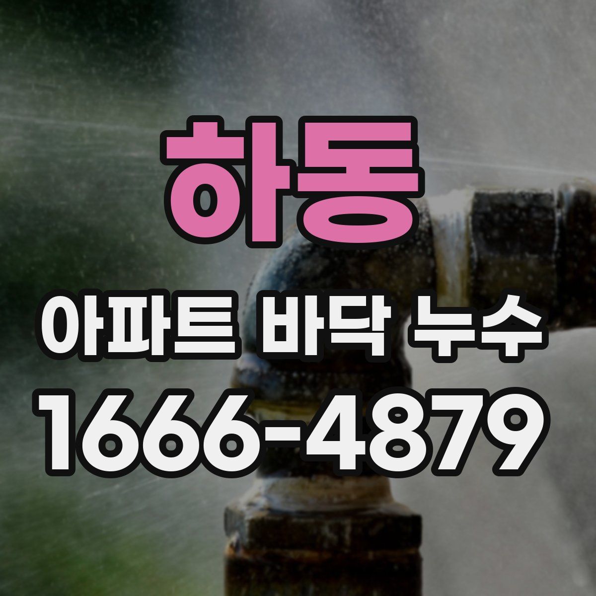 하동 아파트 바닥 누수