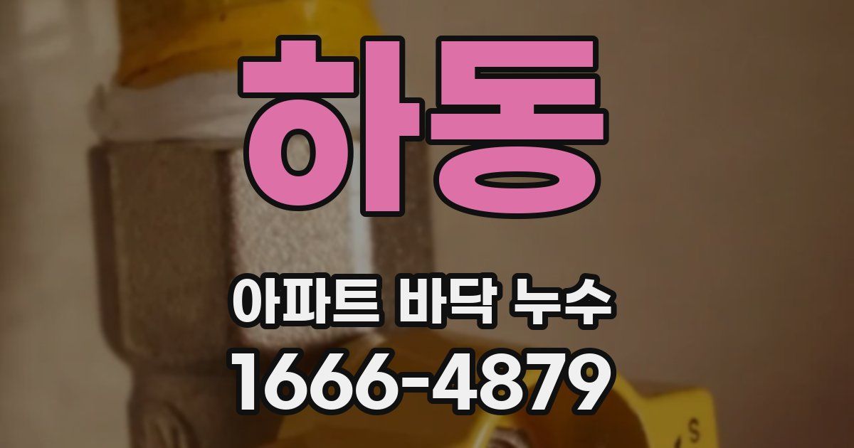 하동 아파트 바닥 누수