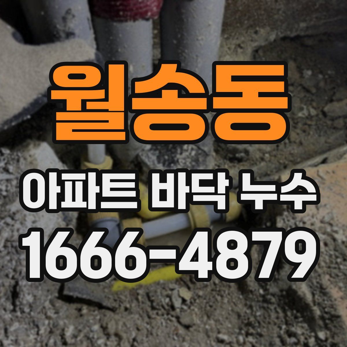 월송동 아파트 바닥 누수