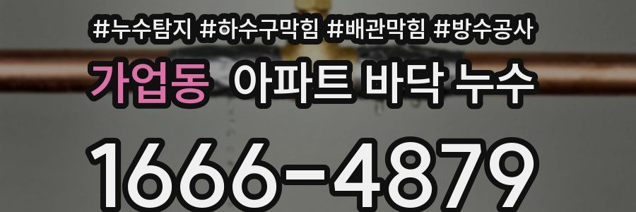 가업동 아파트 바닥 누수