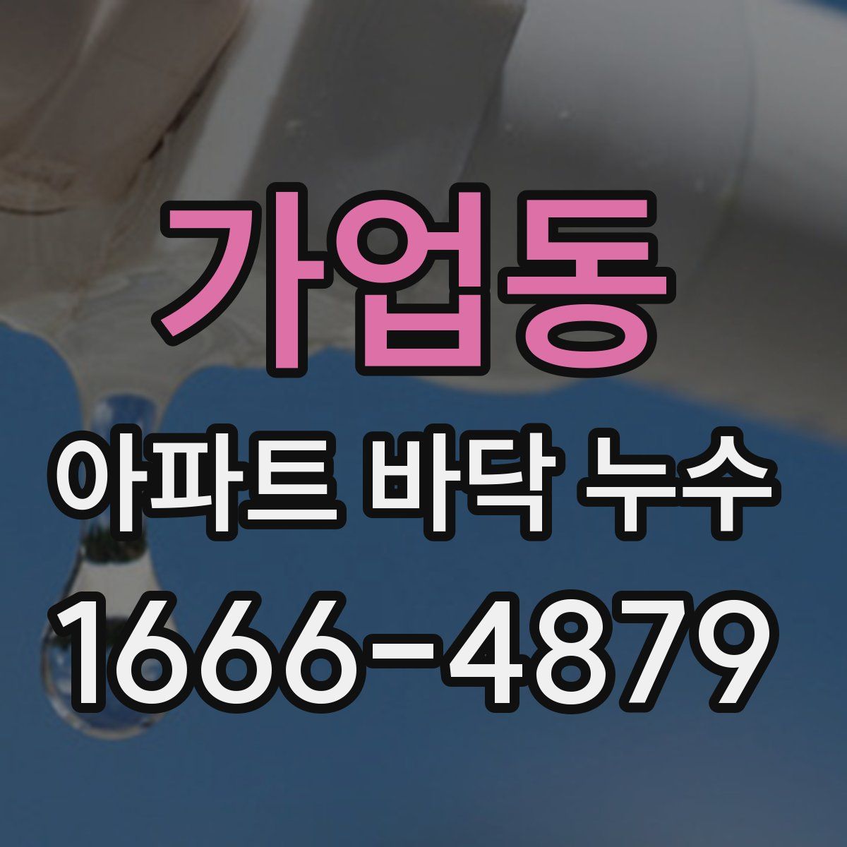 가업동 아파트 바닥 누수