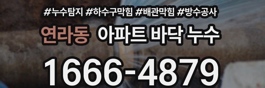 연라동 아파트 바닥 누수