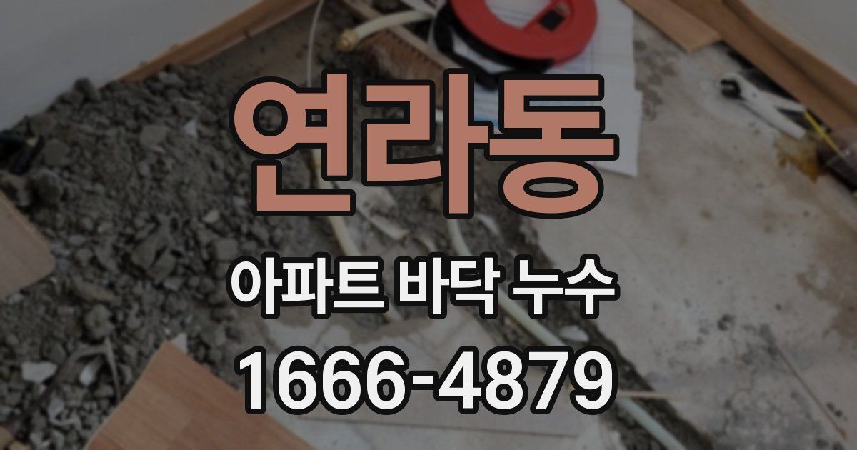 연라동 아파트 바닥 누수