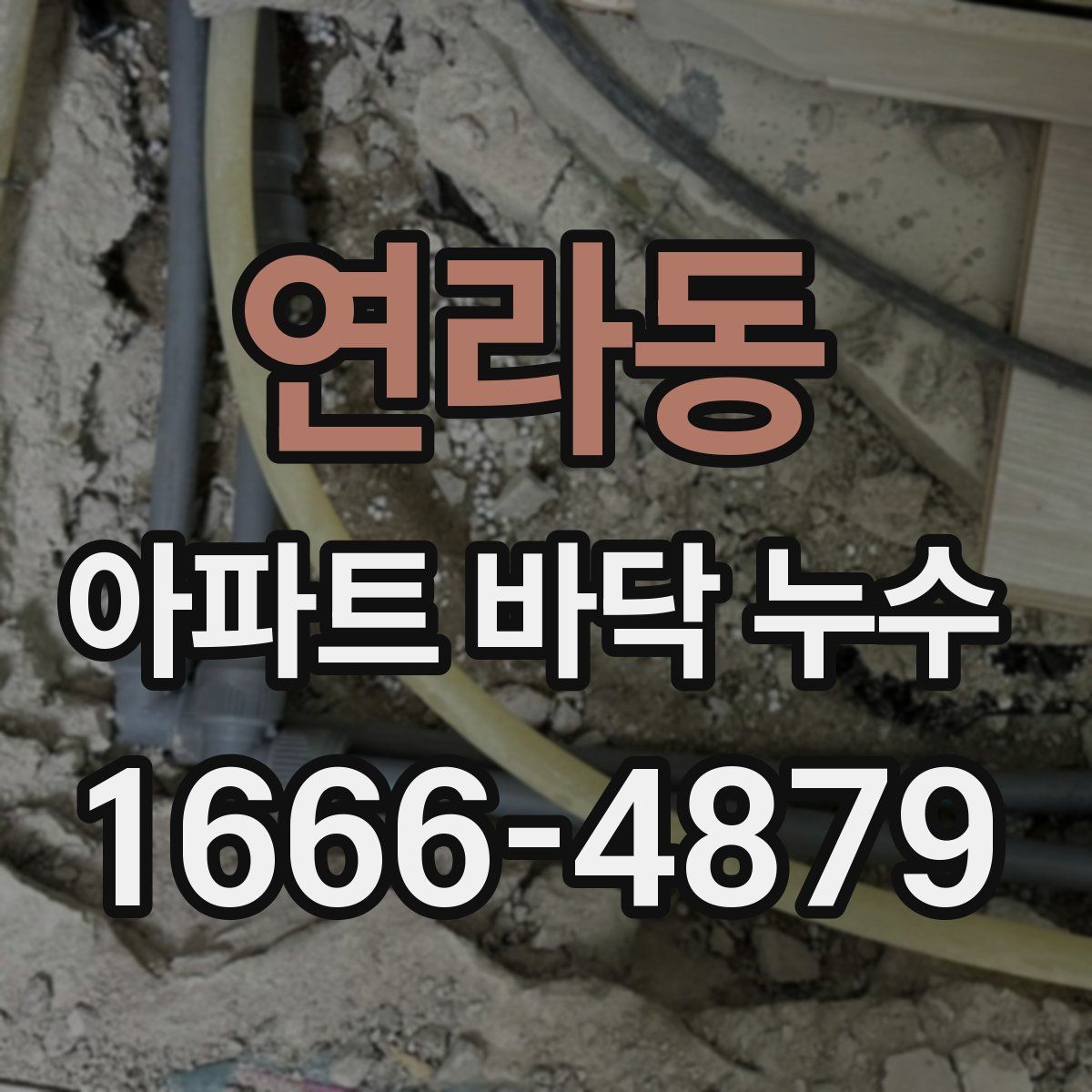 연라동 아파트 바닥 누수