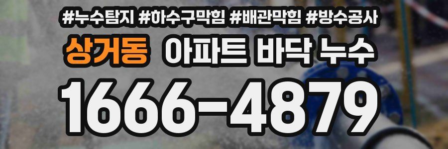 상거동 아파트 바닥 누수