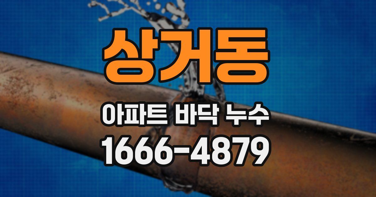 상거동 아파트 바닥 누수