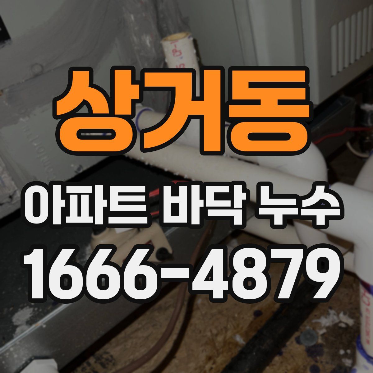 상거동 아파트 바닥 누수